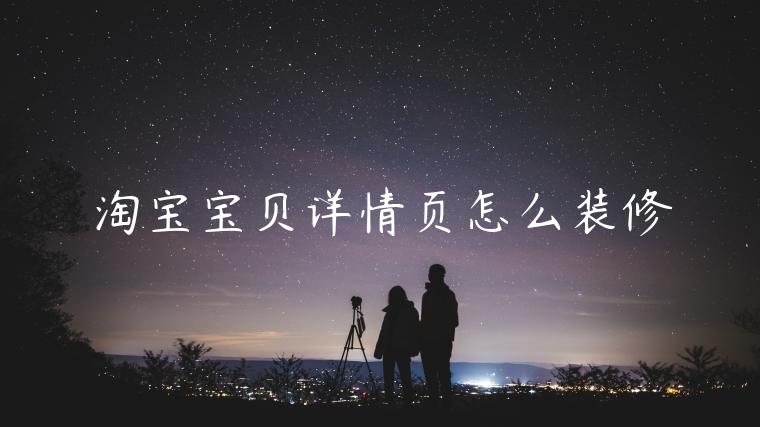 淘寶寶貝詳情頁怎么裝修